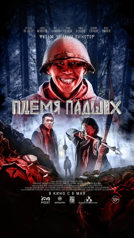 Племя падших - постер фильма